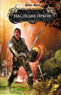 Наследие орков - Денис Юрин