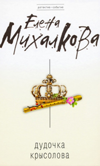 Дудочка крысолова - Елена Михалкова