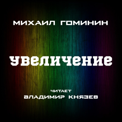Гоминин Михаил - УВЕЛИЧЕНИЕ