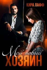 Мой новый хозяин - Кира Лафф