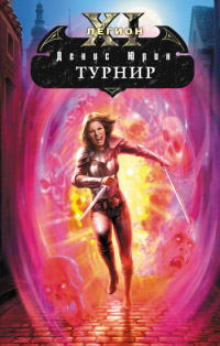 Турнир - Денис Юрин