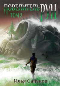 Повелитель Рун. Том 2 - Илья Сапунов