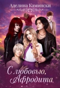 С любовью, Афродита - Аделина Камински