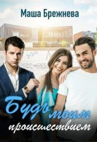 Будь моим происшествием - Маша Брежнева