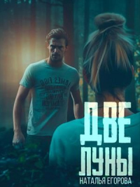 Две луны - Наталья Егорова