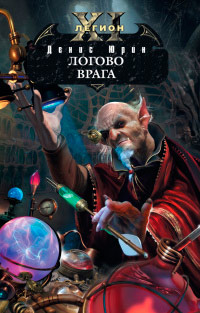 Логово врага - Денис Юрин