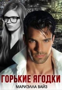 Горькие ягодки - Мариэлла Вайз
