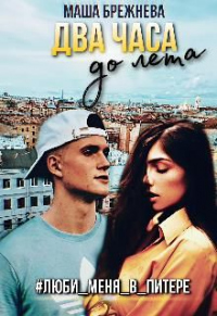 Два часа до лета - Маша Брежнева