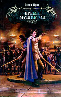 Время мушкетов - Денис Юрин