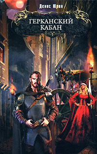 Герканский кабан - Денис Юрин