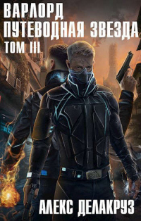 Путеводная звезда. Том 3 - Сергей Извольский