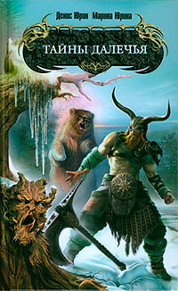 Тайны Далечья - Марина Юрина