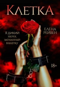 Клетка - Елена Рейвен