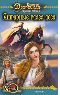 Янтарные глаза леса - Елизавета Дворецкая