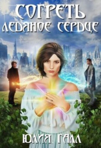 Согреть ледяное сердце - Юлия Галл