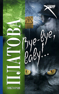 Bye-bye, baby!.. - Виктория Платова