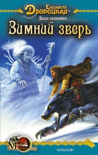 Зимний зверь - Елизавета Дворецкая