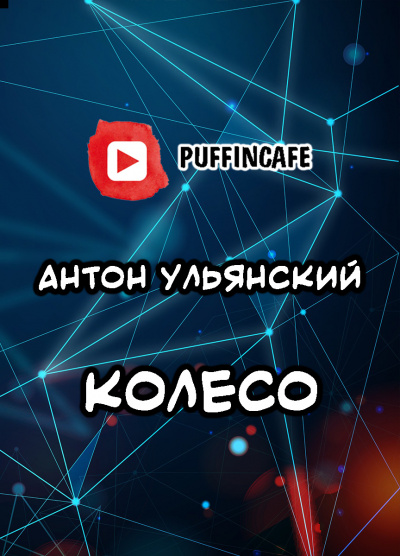 Ульянский Антон - Колесо
