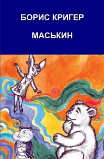 Кригер Борис - Маськин. Роман-шутка с намеком