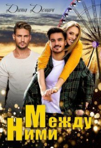 Между ними - Дина Демич