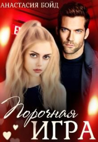 Порочная игра - Анастасия Бойд