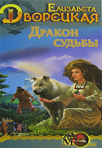 Спящее золото. Дракон судьбы - Елизавета Дворецкая