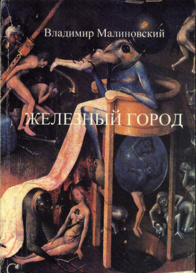 Малиновский Владимир - Железный город