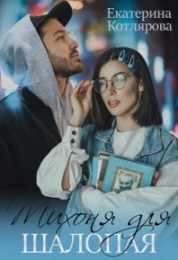 Тихоня для шалопая - Екатерина Котлярова