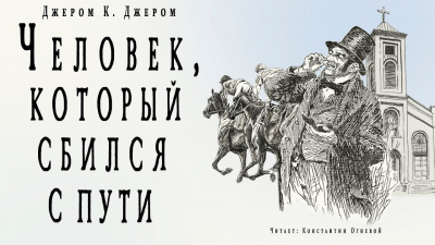 Джером К. Джером - Человек, который сбился с пути