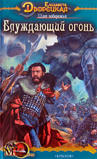 Щит побережья. Блуждающий огонь - Елизавета Дворецкая