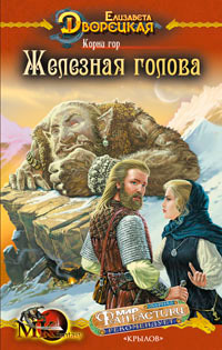 Корни гор. Железная голова - Елизавета Дворецкая