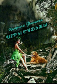 Игры судьбы - Клариса Фламель