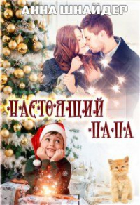 Настоящий папа - Анна Шнайдер