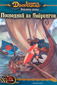 Ведьмина звезда. Последний из Лейрингов - Елизавета Дворецкая
