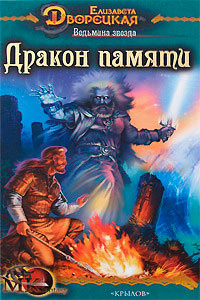 Ведьмина звезда. Дракон Памяти - Елизавета Дворецкая