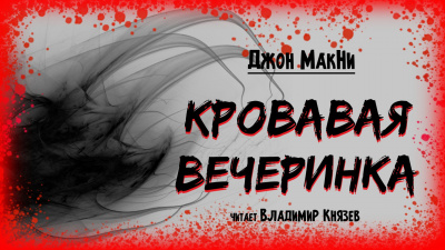 МакНи Джон - Кровавая вечеринка