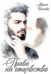 Право на отцовство - Марина Кистяева