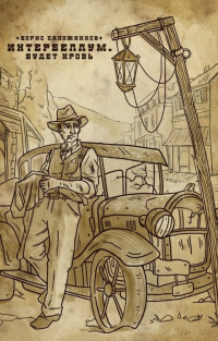 Будет кровь - Борис Сапожников