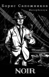 Noir - Борис Сапожников