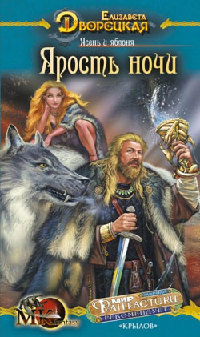 Ясень и яблоня. Ярость ночи - Елизавета Дворецкая