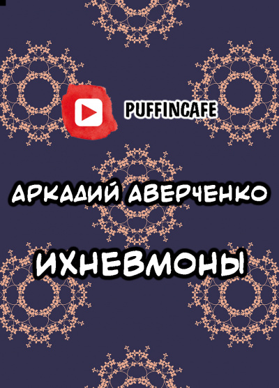 Аверченко Аркадий - Ихневмоны