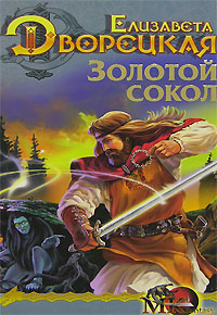 Лес на той стороне. Золотой сокол - Елизавета Дворецкая