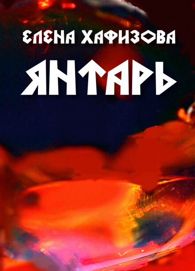 Хафизова Елена - ЯНТАРЬ