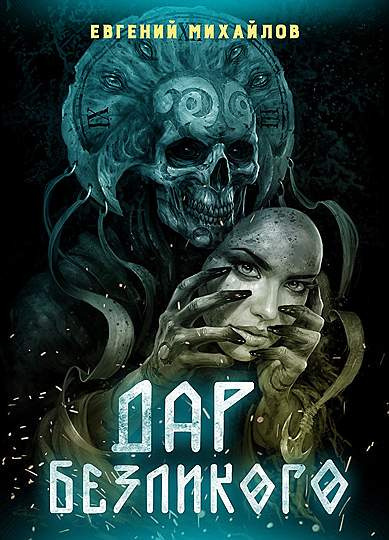 Михайлов Евгений - Дар Безликого Бога