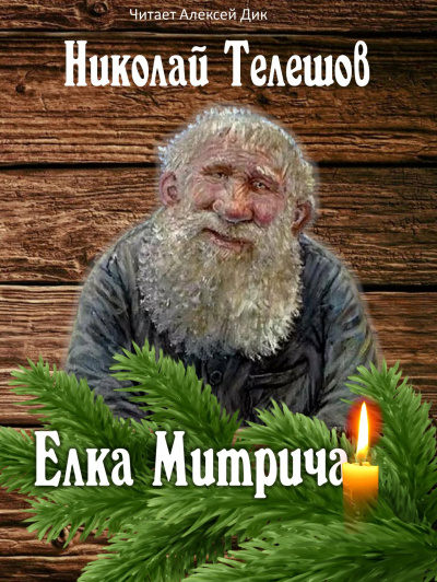 Телешов Николай - Ёлка Митрича