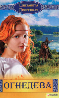 Огнедева - Елизавета Дворецкая