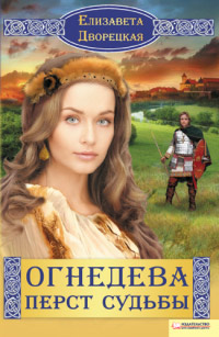 Перст судьбы - Елизавета Дворецкая