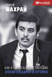 Как я написал Конституцию эпохи Ельцина и Путина - Сергей Шахрай
