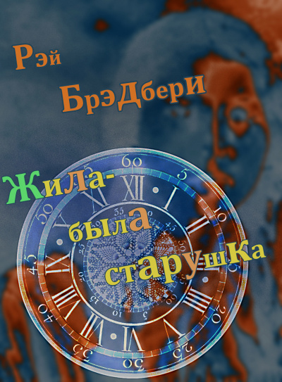 Брэдбери Рэй - Жила-была старушка