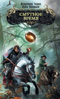 Смутное время - Владимир Торин